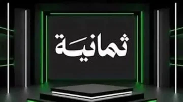 ضبط ترددات ثمانية.. كيف تشاهد القناة على نايل سات وعرب سات؟